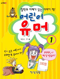 어린이 유머 1 [포켓북(문고판)] 